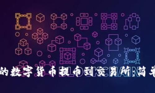 如何将TP钱包中的数字货币提币到交易所:简单易懂的操作指南