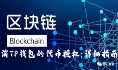 如何取消TP钱包的代币授权：详细指南与技巧