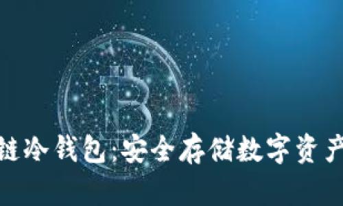 探索生肖链冷钱包：安全存储数字资产的新选择