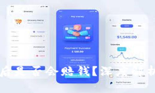 虚拟币爆仓后是否会赔钱？深度解析与避坑指南