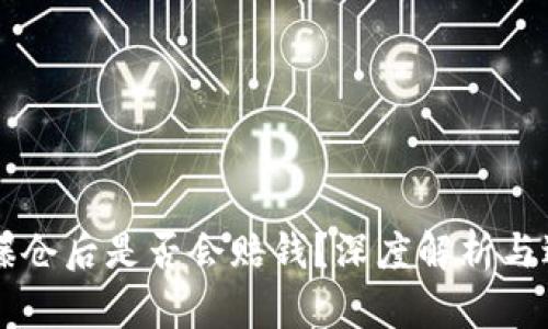 虚拟币爆仓后是否会赔钱？深度解析与避坑指南