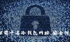 全面解析：全球前十名冷