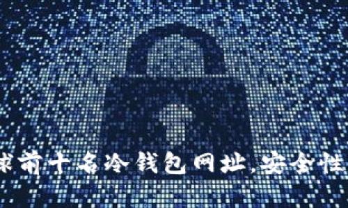 全面解析：全球前十名冷钱包网址，安全性与创新性并存
