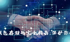 比特币冷钱包存储的完全