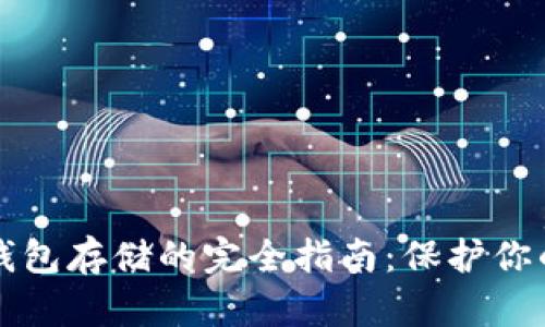 比特币冷钱包存储的完全指南：保护你的数字资产