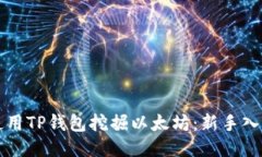 如何使用TP钱包挖掘以太坊