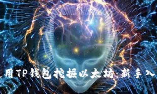 如何使用TP钱包挖掘以太坊：新手入门指南
