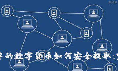 冷钱包中的数字货币如何安全提取：完整指南