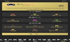 冷钱包中的数字货币如何