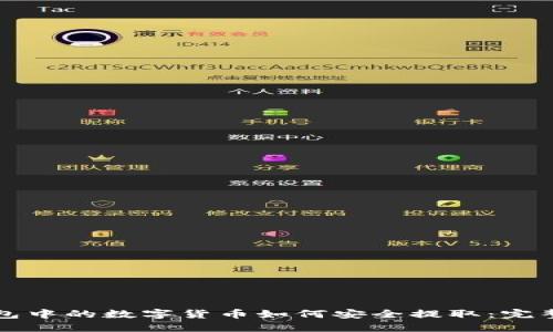 冷钱包中的数字货币如何安全提取：完整指南