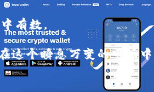 
  如何快速查看TP钱包合约地址的购买币记录与细节？/  

关键词
 guanjianci TP钱包, 合约地址, 买币记录, 查看方法/ guanjianci 

引言
在数字货币交易日益普及的今天，TP钱包作为一种便捷、安全的存储与交易工具，受到越来越多用户的青睐。我们都知道，进行数字货币的买卖，往往需要与合约地址打交道。你是否曾因不清楚如何查看合约地址的购买记录而感到困惑？本文旨在为你详细解答如何在TP钱包中快速且有效地查看合约地址的买币记录与相关细节，让你在数字资产的管理上变得得心应手。

什么是TP钱包？
TP钱包是目前市场上崛起的一款区块链数字资产钱包，它不仅支持多种数字货币的存储与交易，还具备去中心化的特点，确保用户的资产安全。TP钱包无论在使用体验还是功能丰富性上，都力求为用户提供便利。作为一种支持ETH、BNB等主流币种及其ERC20、BEP20等代币的多功能钱包，TP钱包极大地拓宽了数字资产投资者的视野。

除此之外，TP钱包的另一个重要特点是其界面友好，操作简便。即使是区块链新手，也能在短时间内学会如何进行数字货币的存储和交易。

合约地址的重要性
在深入了解如何查看合约地址的买币记录之前，了解合约地址本身的重要性尤为关键。合约地址是区块链上智能合约所占用的唯一标识符，它与数字资产的流转密切相关。某种程度上，合约地址的安全性直接决定了用户数字资产的安全。

例如，一些新兴的代币项目会使用合约地址进行兑付与交易，投资者如果不加以确认合约地址的真实性，就可能面临资产损失的风险。因此，学会查看合约地址的详细信息和交易记录，能够帮助我们更好地保护个人资产。

TP钱包如何查看合约地址的买币记录
接下来，我们将详细介绍在TP钱包中查看合约地址的买币记录的步骤。整个过程简单明了，适合每位用户操作。以下是步骤说明：

h4第一步：打开TP钱包应用/h4
首先，确保你已经在手机上下载并安装了TP钱包，并且已经完成了注册和登录的步骤。打开TP钱包后，你将看到一个友好的主界面，显示着你的数字资产总览。

h4第二步：找到“资产”选项/h4
在主界面的下方，你会看到几个选项，其中包括“资产”。点击“资产”选项，可以在这里查看所有余额及其对应的币种。

h4第三步：选择相应的币种/h4
在资产页面，你会看到各种币种的列表。查找你希望查看合约地址的币种，点击进入该币种的详细页面。在这一页面中，你能看到你的资产数量、当前市场价格及各种操作选项。

h4第四步：查看交易记录/h4
在币种的详细页面，通常会有“交易记录”或“历史交易”这样的选项，点击进入。在这里，你能够看到所有与该币种相关的交易记录，包括买入、卖出、转账等。

h4第五步：查找合约地址和相关信息/h4
在交易记录中，你可以找到相应的合约地址。每条交易记录通常都会显示时间戳、交易数量及交易状态。当找到你的合约地址后，可以进一步查看其对应的详细信息，比如当前持仓、转账记录等。

小贴士：注意交易记录的真实性
在了解了如何查看买币记录后，不得不强调的是，确保交易记录的真实性相当重要。对合约地址的真假进行确认，可以通过以下几种方式实现：

ul
listrong直接访问区块链浏览器：/strong 你可以将合约地址复制并粘贴到一些公认的区块链浏览器（如Etherscan或BscScan）上，核实该地址的真实性和交易记录。/li
listrong关注代币信息平台：/strong一些网站专注于追踪和分析新的数字货币代币，它们提供合约地址的详细信息，帮助用户判断代币是否安全可靠。/li
listrong加入社群互动：/strong敢于提问，和其他用户分享信息，是学习和更新自己知识的一种有效方式。你可以加入相关的 Telegram 群组或 Discord 社区与其他投资者交流经验。/li
/ul

总结
通过以上的步骤，你已经掌握了如何在TP钱包中查看合约地址的买币记录与相关细节。掌握这些信息，不仅能帮助你更好地管理自己的数字资产，还能在投资决策上做到心中有数。

无论是区块链新手还是资深投资者，了解TP钱包及其合约地址的重要性，能够为我们的投资之路保驾护航。另外，随着数字资产市场的不断变化，持续学习也是非常必要的。在这个瞬息万变的市场中，保持信息的敏感与对资金安全的警惕，才能更好地应对挑战。

希望本文能对你的数字货币投资之旅有所帮助！如有其他疑问，欢迎随时与我们交流，与我们一起探索区块链的更多可能。