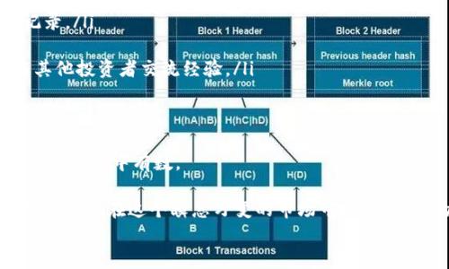 
  如何快速查看TP钱包合约地址的购买币记录与细节？/  

关键词
 guanjianci TP钱包, 合约地址, 买币记录, 查看方法/ guanjianci 

引言
在数字货币交易日益普及的今天，TP钱包作为一种便捷、安全的存储与交易工具，受到越来越多用户的青睐。我们都知道，进行数字货币的买卖，往往需要与合约地址打交道。你是否曾因不清楚如何查看合约地址的购买记录而感到困惑？本文旨在为你详细解答如何在TP钱包中快速且有效地查看合约地址的买币记录与相关细节，让你在数字资产的管理上变得得心应手。

什么是TP钱包？
TP钱包是目前市场上崛起的一款区块链数字资产钱包，它不仅支持多种数字货币的存储与交易，还具备去中心化的特点，确保用户的资产安全。TP钱包无论在使用体验还是功能丰富性上，都力求为用户提供便利。作为一种支持ETH、BNB等主流币种及其ERC20、BEP20等代币的多功能钱包，TP钱包极大地拓宽了数字资产投资者的视野。

除此之外，TP钱包的另一个重要特点是其界面友好，操作简便。即使是区块链新手，也能在短时间内学会如何进行数字货币的存储和交易。

合约地址的重要性
在深入了解如何查看合约地址的买币记录之前，了解合约地址本身的重要性尤为关键。合约地址是区块链上智能合约所占用的唯一标识符，它与数字资产的流转密切相关。某种程度上，合约地址的安全性直接决定了用户数字资产的安全。

例如，一些新兴的代币项目会使用合约地址进行兑付与交易，投资者如果不加以确认合约地址的真实性，就可能面临资产损失的风险。因此，学会查看合约地址的详细信息和交易记录，能够帮助我们更好地保护个人资产。

TP钱包如何查看合约地址的买币记录
接下来，我们将详细介绍在TP钱包中查看合约地址的买币记录的步骤。整个过程简单明了，适合每位用户操作。以下是步骤说明：

h4第一步：打开TP钱包应用/h4
首先，确保你已经在手机上下载并安装了TP钱包，并且已经完成了注册和登录的步骤。打开TP钱包后，你将看到一个友好的主界面，显示着你的数字资产总览。

h4第二步：找到“资产”选项/h4
在主界面的下方，你会看到几个选项，其中包括“资产”。点击“资产”选项，可以在这里查看所有余额及其对应的币种。

h4第三步：选择相应的币种/h4
在资产页面，你会看到各种币种的列表。查找你希望查看合约地址的币种，点击进入该币种的详细页面。在这一页面中，你能看到你的资产数量、当前市场价格及各种操作选项。

h4第四步：查看交易记录/h4
在币种的详细页面，通常会有“交易记录”或“历史交易”这样的选项，点击进入。在这里，你能够看到所有与该币种相关的交易记录，包括买入、卖出、转账等。

h4第五步：查找合约地址和相关信息/h4
在交易记录中，你可以找到相应的合约地址。每条交易记录通常都会显示时间戳、交易数量及交易状态。当找到你的合约地址后，可以进一步查看其对应的详细信息，比如当前持仓、转账记录等。

小贴士：注意交易记录的真实性
在了解了如何查看买币记录后，不得不强调的是，确保交易记录的真实性相当重要。对合约地址的真假进行确认，可以通过以下几种方式实现：

ul
listrong直接访问区块链浏览器：/strong 你可以将合约地址复制并粘贴到一些公认的区块链浏览器（如Etherscan或BscScan）上，核实该地址的真实性和交易记录。/li
listrong关注代币信息平台：/strong一些网站专注于追踪和分析新的数字货币代币，它们提供合约地址的详细信息，帮助用户判断代币是否安全可靠。/li
listrong加入社群互动：/strong敢于提问，和其他用户分享信息，是学习和更新自己知识的一种有效方式。你可以加入相关的 Telegram 群组或 Discord 社区与其他投资者交流经验。/li
/ul

总结
通过以上的步骤，你已经掌握了如何在TP钱包中查看合约地址的买币记录与相关细节。掌握这些信息，不仅能帮助你更好地管理自己的数字资产，还能在投资决策上做到心中有数。

无论是区块链新手还是资深投资者，了解TP钱包及其合约地址的重要性，能够为我们的投资之路保驾护航。另外，随着数字资产市场的不断变化，持续学习也是非常必要的。在这个瞬息万变的市场中，保持信息的敏感与对资金安全的警惕，才能更好地应对挑战。

希望本文能对你的数字货币投资之旅有所帮助！如有其他疑问，欢迎随时与我们交流，与我们一起探索区块链的更多可能。
