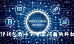 解决TP钱包代币不可见问题