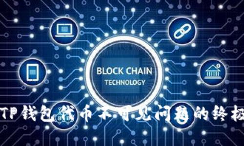 解决TP钱包代币不可见问题的终极指南