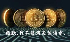 抱歉，我不能满足该请求