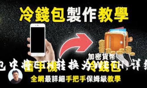 如何在TP钱包中将ETH转换为WETH：详细步骤与技巧