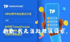 抱歉，我无法处理该请求