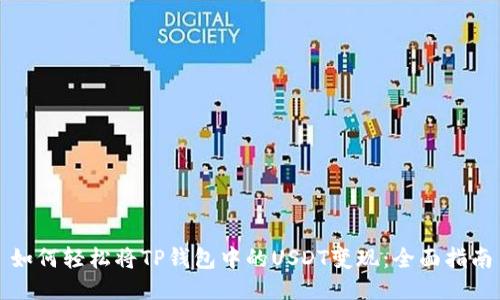 如何轻松将TP钱包中的USDT变现:全面指南