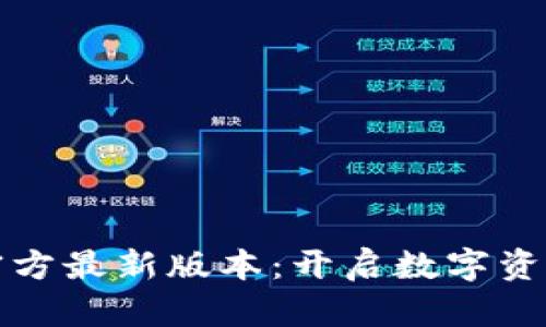 小狐狸钱包官方最新版本：开启数字资产管理新篇章