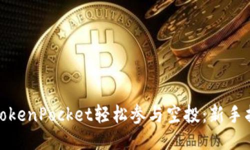 如何通过TokenPocket轻松参与空投:新手指南与策略