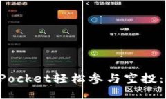 如何通过TokenPocket轻松参与