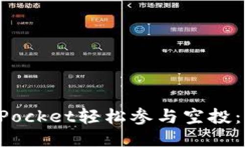 如何通过TokenPocket轻松参与空投:新手指南与策略