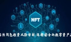 冷钱包与热钱包投资风险