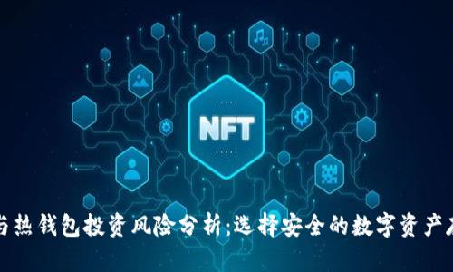 冷钱包与热钱包投资风险分析：选择安全的数字资产存储方式