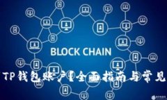 如何找到TP钱包账户？全面