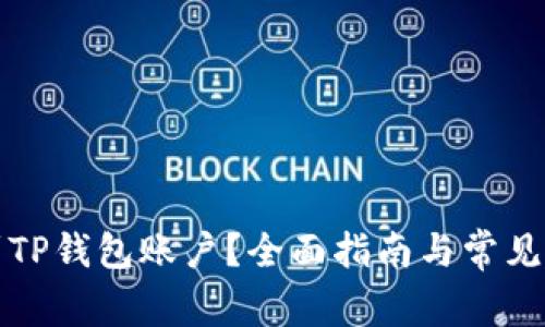 如何找到TP钱包账户？全面指南与常见问题解答