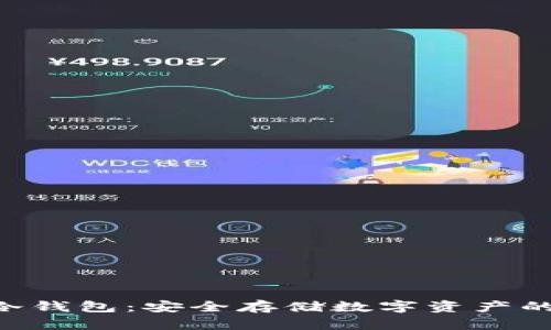 探索NCC冷钱包：安全存储数字资产的理想选择