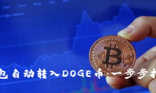 如何使用TP钱包自动转入DOGE币：一步步指南与操作技巧