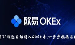 如何使用TP钱包自动转入