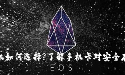 冷钱包手机如何选择?了解手机卡对安全存储的影响