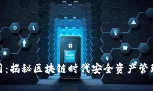 冷钱包开发费用：揭秘区块链时代安全资产管理的成本与价值