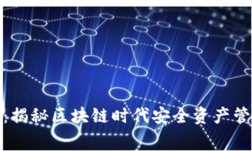 冷钱包开发费用：揭秘区块链时代安全资产管理的成本与价值