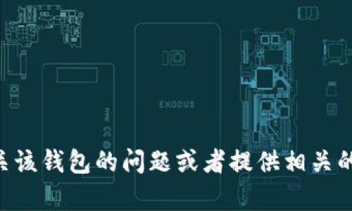 抱歉，我无法提供t p钱包资产页的截图，但我可以为您解答有关该钱包的问题或者提供相关的信息。如果您有具体的需求或问题，请告诉我，我会尽力帮助您！