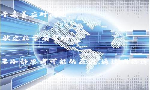 jiaozhang为什么我的TP钱包看不到余额？快速解决方案与常见原因/jiaozhang

TP钱包, 钱包余额, 区块链, 数字资产/guanjianci

了解TP钱包的基本功能
TP钱包是一款专为区块链技术和数字货币交易设计的移动钱包。它以其直观的用户界面和强大的安全性而受到用户的广泛喜爱。TP钱包主要支持多种加密货币的存储与交易，包括主流的比特币、以太坊以及其它许多ERC-20代币。

这款数字钱包的一大亮点是其去中心化的特性，用户可以完全控制自己的资金，而不必依赖于任何中介平台。同时，TP钱包还集成了去中心化交易所，让用户能够方便、安全地交换各种数字资产。

出现余额无法显示的原因
有时候，TP钱包可能会出现余额无法显示的情况。这让许多用户感到困惑，不知其原因何在。实际上，这其中可能涉及多个方面，接下来我们将详细分析这些原因，以及如何解决这些问题。

1. 网络连接问题
首先，网络连接的稳定性对于TP钱包至关重要。如果你的手机或设备的网络信号不佳，可能会导致钱包无法成功与区块链网络进行数据交互，从而无法显示余额。

解决办法很简单。你可以尝试检查网络连接。如果是使用移动数据，可以考虑切换到Wi-Fi网络，反之亦然。此外，重新启动你的网络设备或者刷新页面也有可能帮助你恢复正常连接。

2. 钱包的同步状态
TP钱包需要与区块链进行数据同步。如果你在钱包中添加了新的资产或者进行了最近的交易，但钱包尚未完成同步，则可能看不到最新余额。钱包同步需要一些时间，尤其是在网络繁忙时。

如何检查同步状态呢？通常，你可以在TP钱包的设置或状态页面找到相关信息。如果发现同步已停止，尝试手动刷新，或者等待一段时间，让钱包自行更新。

3. 钱包版本问题
软件的版本时常会影响到功能的正常运行。如果你使用的TP钱包版本过于陈旧，可能会导致软件无法正常处理数据，甚至出现余额不显示的故障。

为了确保TP钱包的正常运行，建议定期检查应用商店，确保你的钱包软件已更新到最新版本。一旦更新完成，重新启动应用程序，并查看余额是否恢复正常。

4. 账户安全性问题
TP钱包注重用户的账户安全，在某些情况下，系统可能会因为安全原因限制你的账户访问。这通常发生在系统检测到异常活动或安全风险时，例如未授权的设备尝试访问你的账户。

此时，你需要检查你的账户安全，如重置密码、启用两步验证等。确保你的账户不被他人非法访问，这对于保护你的资产至关重要。

5. 钱包资产类型问题
TP钱包支持多种数字资产，但并不是所有资产都能在主界面上直接显示。某些资产可能需要手动添加，才会在余额列表中出现。如果你的资产未显示，检查你是否已经添加了相关的代币和资产。

检查资产是否存在的方法通常是在钱包的“资产”标签下，查看你的资产列表。如果需要添加新的数字资产，可以搜索相关的代币合约地址，然后按照指示操作。

6. 联系客服
如果以上的方法均无法解决你的问题，可能需要联系TP钱包的客服团队。专业的支持团队能够帮助你分析具体的问题，并提供相应的解决方案。

通常，客服可以通过钱包应用内的支持选项、官方网站或者社交媒体平台联系。在交流时，提供足够的信息（如设备类型、钱包版本等）将有助于加快解决问题的进程。

提升TP钱包使用体验的建议
使用TP钱包时，为了避免出现余额不显示的困扰，用户可以采取一些预防措施。这里有几点建议，希望能帮助你更流畅地使用TP钱包。

1. 定期备份钱包
务必定期备份你的TP钱包。这不仅能帮助你避免意外数据丢失，还能在购买新设备时轻松恢复余额和交易记录。在应用程序内，通常会有备份和恢复的钱包选项。

2. 关注官方动态
TP钱包的官方渠道，包括社交媒体、博客及官网，通常会发布最新的信息和通知。当有新版本发布或系统维护时，第一时间了解动态有助于妥善应对问题。

3. 学会使用区块链浏览器
区块链浏览器是查看加密交易和余额的良好工具。通过输入你的钱包地址，可以实时检测到你的余额和交易记录。这对于判断自己钱包状态非常有帮助。

总结
总之，TP钱包是一款出色的数字货币钱包，方便用户存储和交易多种加密资产。然而，若在使用过程中遇到账户余额不显示的情况，首先要冷静思考可能的原因。通过网络连接、钱包同步、版本更新、账户安全以及资产类型等方面的检查，通常能找到解决方案。如遇问题，请及时联系专业客服，获得帮助和支持。

希望大家在使用TP钱包的过程中，能够保障个人资产安全，享受数字货币交易的乐趣！