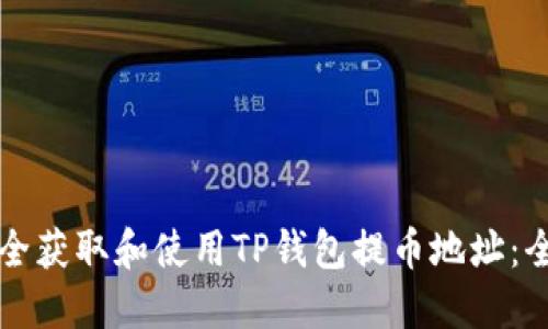 如何安全获取和使用TP钱包提币地址：全面指南