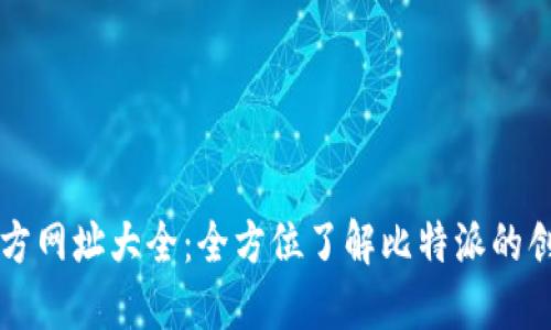 比特派官方网址大全：全方位了解比特派的创新与应用