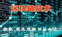 抱歉，我无法提供该内容