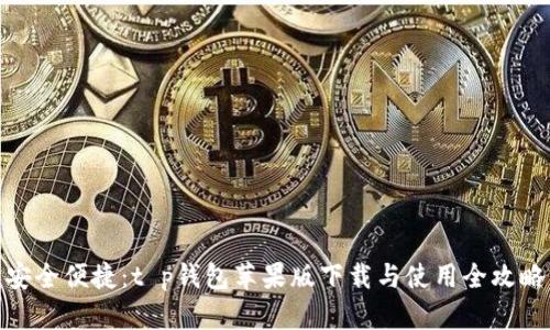 安全便捷：t p钱包苹果版下载与使用全攻略