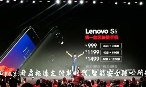 KDpay：开启极速支付新时代，智能安全随心所欲