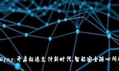 KDpay：开启极速支付新时代