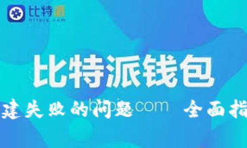 如何解决TP钱包创建失败的问题——全面指导与常见解决方案