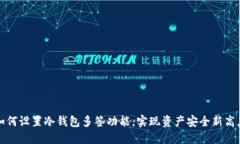 如何设置冷钱包多签功能