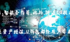 ＂U钱包＂通常指的是一种