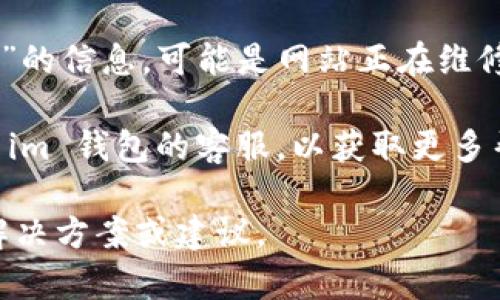 如果您无法访问 im 钱包的官网地址，首先可以尝试以下几种方式来解决这个问题：

1. **检查网络连接**：确保您的互联网连接正常。有时候，网络问题会导致特定网站无法访问。

2. **更换浏览器**：尝试使用不同的浏览器访问官网。有时浏览器的缓存或设置会影响网站的正常访问。

3. **清除浏览器缓存**：清除浏览器缓存和Cookies，重新加载页面。

4. **使用VPN**：有些地区可能会限制访问特定网站，您可以尝试使用VPN更改您的IP地址，看看是否能够访问。

5. **检查是否停机**：访问网站时，如果您看到“无法访问”或“网站无法找到”的信息，可能是网站正在维修或暂时下线。您可以查看社交媒体渠道，了解是否有其他用户遇到类似问题。

6. **直接联系支持**：如果以上方法都没能解决问题，您可以尝试直接联系 im 钱包的客服，以获取更多帮助和支持。

如有需要，也可以在网上搜索相关论坛或社区的讨论，看看其他用户有什么解决方案或建议。