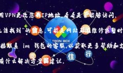 如果您无法访问 im 钱包的