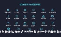 数字钱包转至银行账户的